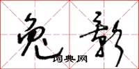 王冬齡兔影草書怎么寫
