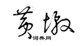 曾慶福黃墩草書個性簽名怎么寫