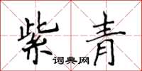 侯登峰紫青楷書怎么寫