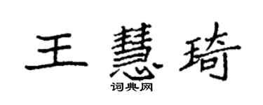 袁強王慧琦楷書個性簽名怎么寫