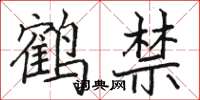 駱恆光鶴禁楷書怎么寫