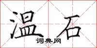 田英章溫石楷書怎么寫