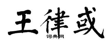 翁闓運王律或楷書個性簽名怎么寫