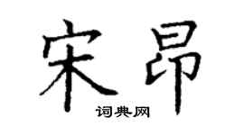 丁謙宋昂楷書個性簽名怎么寫
