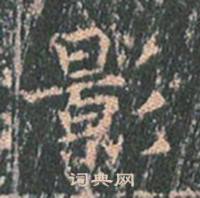 王玄宗在王洪範碑中寫的影