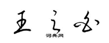 梁錦英王之白草書個性簽名怎么寫