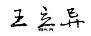 曾慶福王立異行書個性簽名怎么寫