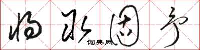 駱恆光將取固予草書怎么寫