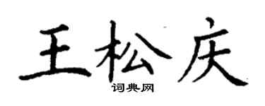 丁謙王松慶楷書個性簽名怎么寫