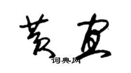 朱錫榮黃宜草書個性簽名怎么寫