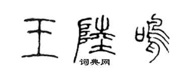 陳聲遠王陸鳴篆書個性簽名怎么寫
