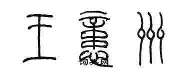 陳墨王憶洲篆書個性簽名怎么寫