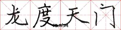 駱恆光龍度天門楷書怎么寫