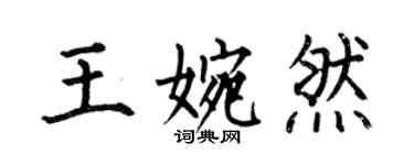 何伯昌王婉然楷書個性簽名怎么寫