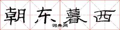 范連陞朝東暮西隸書怎么寫