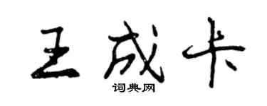 曾慶福王成卡行書個性簽名怎么寫