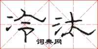 駱恆光冷汰隸書怎么寫