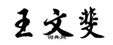 胡問遂王文斐行書個性簽名怎么寫