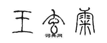 陳聲遠王玄康篆書個性簽名怎么寫