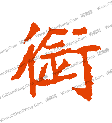 石婉墓誌寫的銜