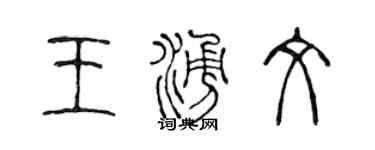 陳聲遠王涌文篆書個性簽名怎么寫