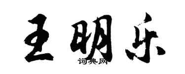 胡問遂王明樂行書個性簽名怎么寫