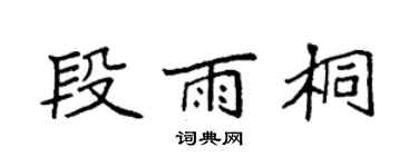 袁強段雨桐楷書個性簽名怎么寫