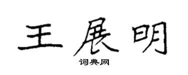 袁強王展明楷書個性簽名怎么寫