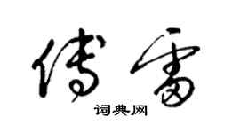 梁錦英傅雷草書個性簽名怎么寫