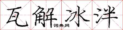 龐中華瓦解冰泮楷書怎么寫