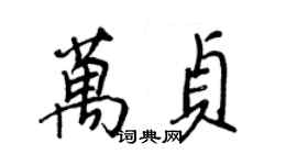 王正良萬貞行書個性簽名怎么寫