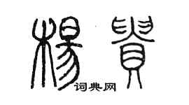 陳墨楊貴篆書個性簽名怎么寫