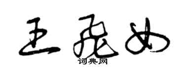 曾慶福王飛女草書個性簽名怎么寫