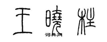 陳墨王曉柱篆書個性簽名怎么寫