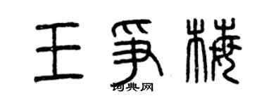 曾慶福王爭梅篆書個性簽名怎么寫