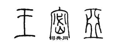 陳墨王密亞篆書個性簽名怎么寫