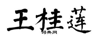 翁闓運王桂蓮楷書個性簽名怎么寫