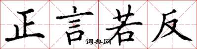 丁謙正言若反楷書怎么寫