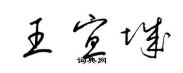 梁錦英王宜城草書個性簽名怎么寫