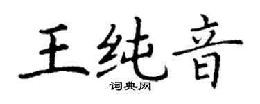 丁謙王純音楷書個性簽名怎么寫