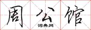 田英章周公館行書怎么寫