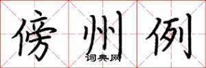 荊霄鵬傍州例楷書怎么寫