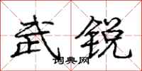 龐中華武銳行書怎么寫
