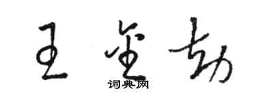 駱恆光王金劫草書個性簽名怎么寫