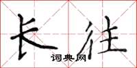 侯登峰長往楷書怎么寫
