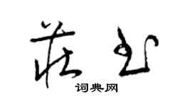 梁錦英莊書草書個性簽名怎么寫