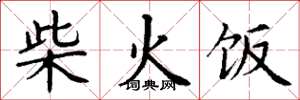 丁謙柴火飯楷書怎么寫