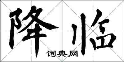 翁闓運降臨楷書怎么寫