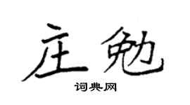 袁強莊勉楷書個性簽名怎么寫