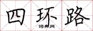 荊霄鵬四環路楷書怎么寫